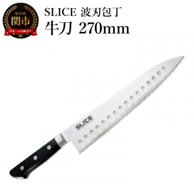 SLICE波刃包丁　牛刀　270mm