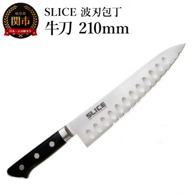 SLICE波刃包丁　牛刀　210mm