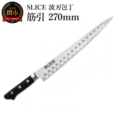 SLICE波刃包丁　筋引　270mm