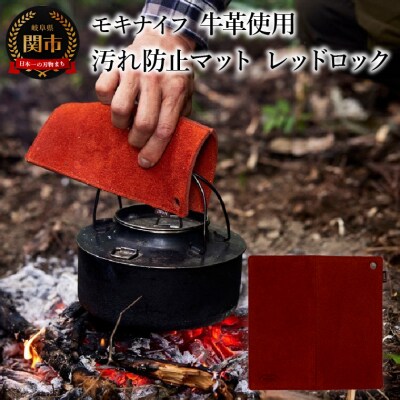 アウトドアに便利!牛革を使用した汚れ防止マット (レッドロック) フィールドマット