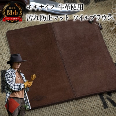 アウトドアに便利!牛革を使用した汚れ防止マット (ソイルブラウン) フィールドマット　MG-002
