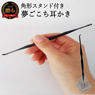 <こだわりの耳かき> ～夢ごこち耳かき　角形スタンド付き～　