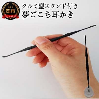 <こだわりの耳かき>　～夢ごこち耳かき　クルミ型スタンド付き～