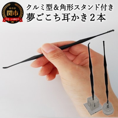 <こだわりの耳かき>　～夢ごこち耳かき 2本 角形スタンド・クルミ型スタンド付き～