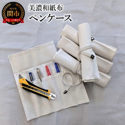 美濃和紙布ペンケース　ロール型