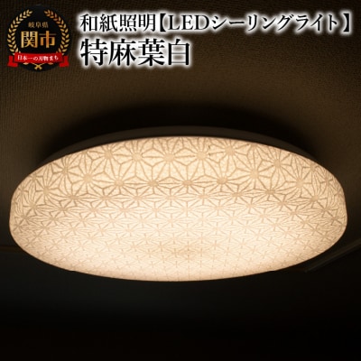 和紙照明 【LEDシーリングライト】特麻葉白 SC-1623 