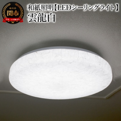 和紙照明 【LEDシーリングライト】 雲龍白 SC-1623 | 岐阜県関市