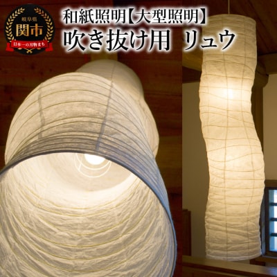 和紙照明【大型照明 吹き抜け用 リュウ】SDPN-211 揉み紙 | お礼品詳細