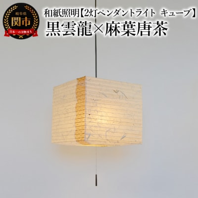 和紙照明【2灯ペンダントライト キューブ】黒雲龍×麻葉唐茶 SPN2-1112  
