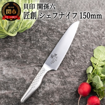 ＜オールステンレス包丁・食洗機可・一体構造＞■ 関孫六 匠創 シェフナイフ 150mm ◇ 貝印