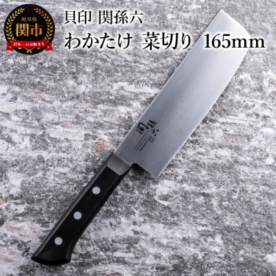 <食洗機対応・包丁>■ 関孫六 わかたけ 菜切り 165mm ◇貝印
