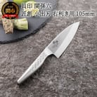 <オールステンレス和包丁・食洗機可・一体構造>■ 関孫六 匠創 小出刃(右利き用)105mm ◇貝印