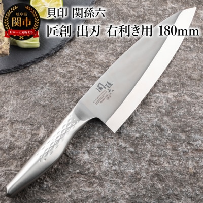 <オールステンレス和包丁・食洗機可・一体構造>■ 関孫六 匠創 出刃(右利き用)180mm ◇貝印