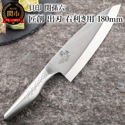  関孫六 匠創 出刃180mm 右利き用 ◇貝印 オールステンレス 食洗機可