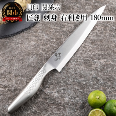 <オールステンレス和包丁・食洗機可・一体構造>■ 関孫六 匠創 刺身(右利き用)180mm ◇貝印
