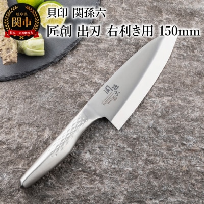 ＜オールステンレス和包丁・食洗機可・一体構造＞ ■ 関孫六　匠創　出刃(右利き用)150mm ◇貝印