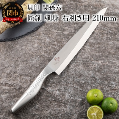 <オールステンレス和包丁・食洗機可・一体構造> ■ 関孫六　匠創　刺身(右利き用)210mm ◇ 貝