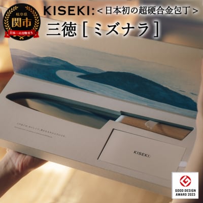 【最長12ヶ月で発送】<超硬合金包丁> KISEKI:三徳[ミズナラ]