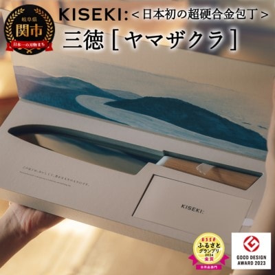 【最長12ヶ月で発送】<超硬合金包丁> KISEKI:三徳[ヤマザクラ]