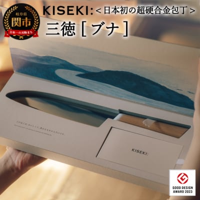 【最長9ヶ月で発送】超硬合金包丁【KISEKI】三徳 [ブナ] 