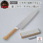 【最長12ヶ月で発送】<超硬合金包丁> KISEKI:三徳[ミズナラ]・ダイヤモンド砥石セット 