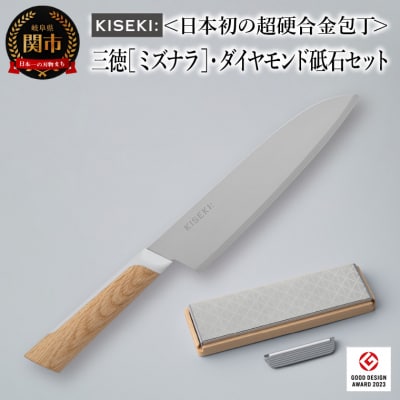 【最長12ヶ月で発送】<超硬合金包丁> KISEKI:三徳[ミズナラ]・ダイヤモンド砥石セット 