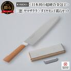 【最長12ヶ月で発送】<超硬合金包丁> KISEKI:三徳[ヤマザクラ]・ダイヤモンド砥石セット