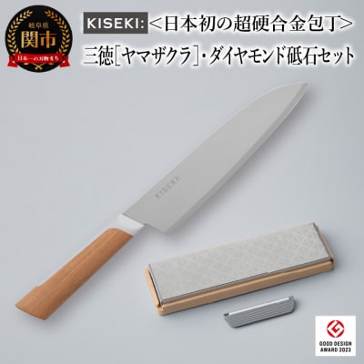 【最長12ヶ月で発送】<超硬合金包丁> KISEKI:三徳[ヤマザクラ]・ダイヤモンド砥石セット