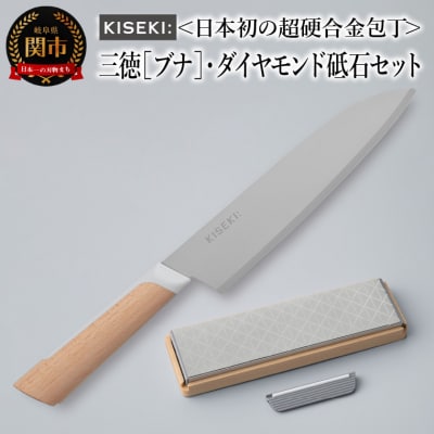 【最長12ヶ月で発送】<超硬合金包丁> KISEKI:三徳[ブナ]・ダイヤモンド砥石セット 