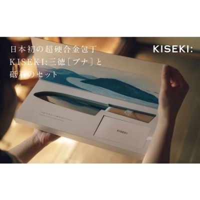 【最長12ヶ月で発送】<超硬合金包丁> KISEKI:三徳[ブナ]・ダイヤモンド砥石セット 