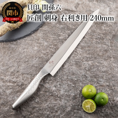 ＜オールステンレス和包丁・食洗機可・一体構造＞ ■関孫六　匠創　刺身(右利き用)240mm ◇貝印
