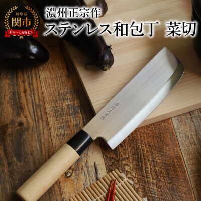 濃州正宗作 ステンレス和包丁 菜切包丁　