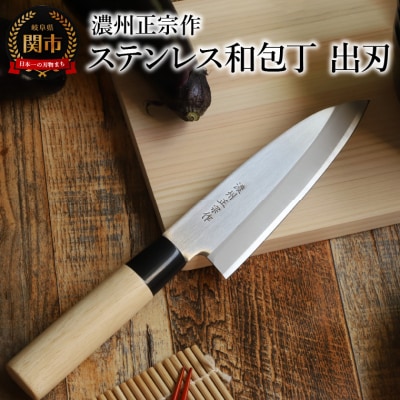 濃州正宗作ス テンレス和包丁 出刃包丁
