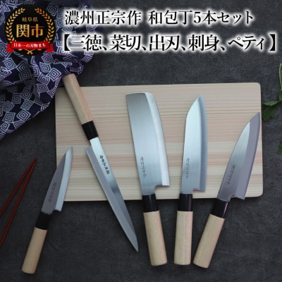 包丁5点セット 濃州正宗作 三徳包丁・菜切包丁・出刃包丁・刺身包丁・ペティナイフセット 和包丁 関市