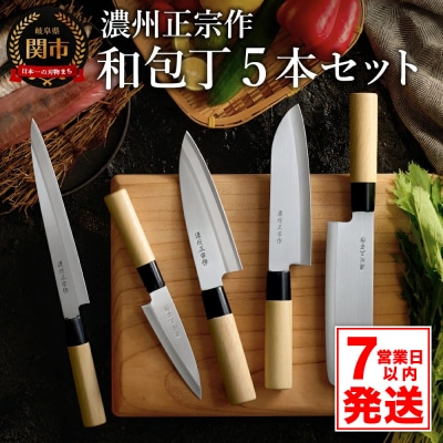 【濃州正宗作】和包丁5本セット (三徳・菜切・出刃・刺身・ペティ) | ふるさと納税のお礼品