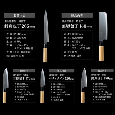 【濃州正宗作】和包丁5本セット (三徳・菜切・出刃・刺身・ペティ)