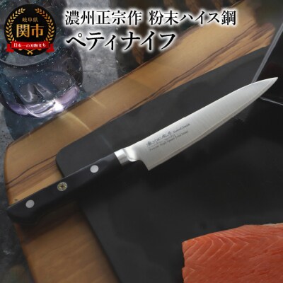 濃州正宗作 粉末ハイス鋼割込ペティナイフ
