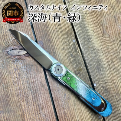 カスタムナイフ インフィニティ 深海(青・緑)