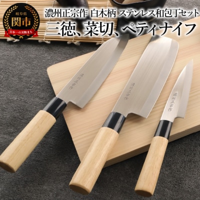 濃州正宗作 白木柄 ステンレス和包丁3本セット【三徳包丁、菜切包丁