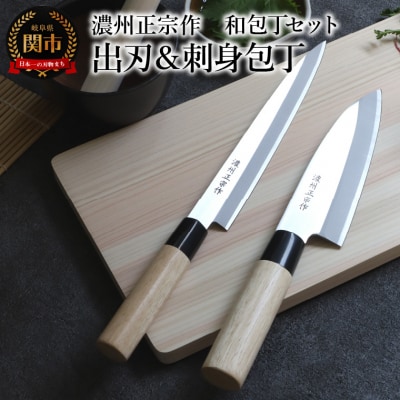 濃州正宗作 和包丁2本セット【出刃包丁 刺身包丁】