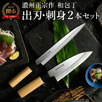 【濃州正宗作】和包丁2本セット【出刃包丁・刺身包丁】