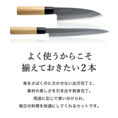 【濃州正宗作】和包丁2本セット【出刃包丁・刺身包丁】