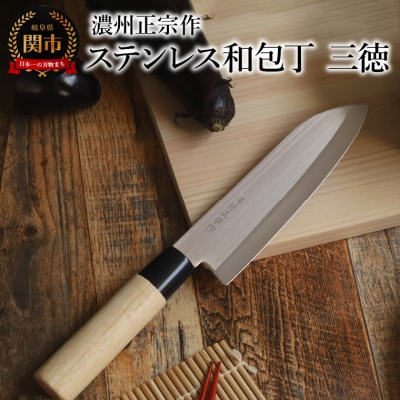 濃州正宗作 ステンレス和包丁 三徳包丁 | 岐阜県関市 | ふるさと納税