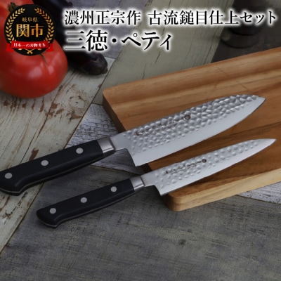 濃州正宗作　古流鎚目仕上　包丁2本セット 【三徳包丁・ペティナイフ】