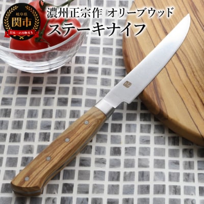 ステーキナイフ　木目豊かなオリーブウッド　濃州正宗作　