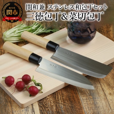 【訳あり・限定300セット】関和兼 ステンレス和包丁2本セット【三徳包丁・菜切包丁】