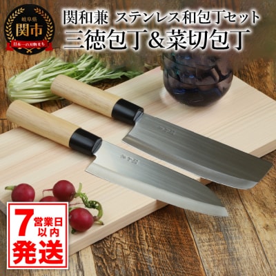 【訳あり・数量限定】【関和兼】和包丁2本セット(三徳包丁・菜切包丁)ステンレス 