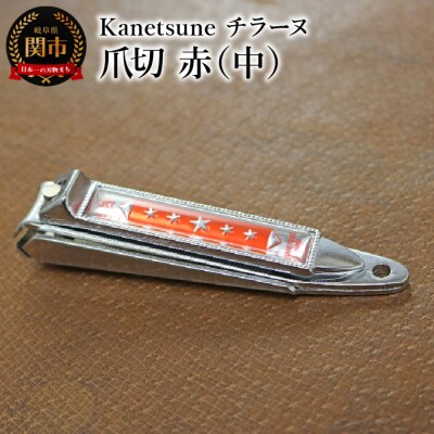 Kanetsune チラーヌ爪切 赤 (中) KC-051-RD