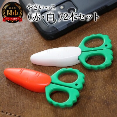 やさいっこ 冷蔵庫にピタッ! はさみです(赤・白 2本セット)