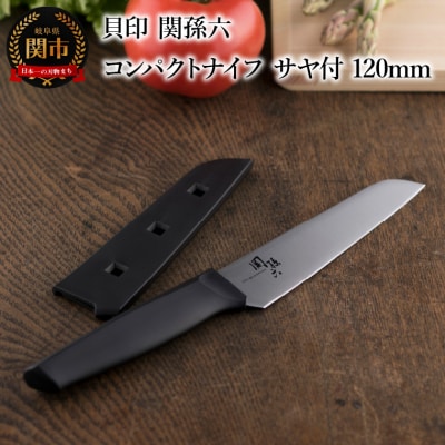 ＜アウトドアに便利な包丁!＞■ 関孫六 コンパクトナイフ(サヤ付)120mm ◇貝印